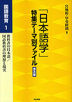 「日本語学」特集テーマ別ファイル 普及版 国語教育1