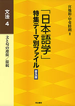 「日本語学」特集テーマ別ファイル 普及版 文法4