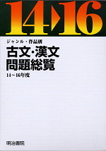 古文・漢文 問題総覧 14〜16年度