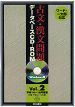 古文・漢文問題 データベースCD-ROM Vol.2 平成14〜16年度版 Windows用