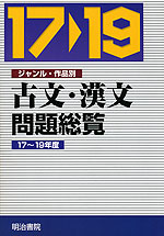 古文・漢文 問題総覧 17〜19年度