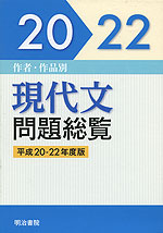 作者・作品別 現代文 問題総覧 平成20-22年度版