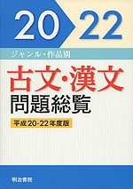 ジャンル・作品別 古文・漢文 問題総覧 平成20-22年度版