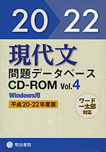 現代文問題データベースCD-ROM 5 平成23～25年度版