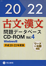 古文・漢文 問題データベースCD-ROM Vol.4 平成20〜22年度版 Windows用