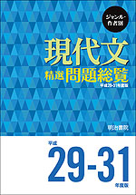 ジャンル・作者別 現代文 精選問題総覧 平成29-31年度版