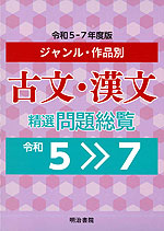 ジャンル・作品別 古文・漢文 精選問題総覧 令和5～7年度版