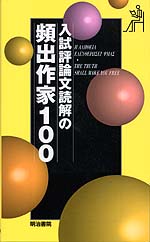入試評論文読解の頻出作家100