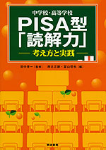 中学校・高等学校 PISA型「読解力」