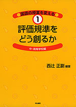 評価規準をどう創るか 中・高等学校編