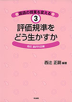 評価規準をどう生かすか 高校 選択科目編