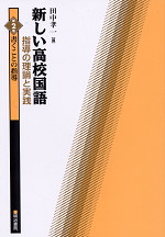 新しい高校国語 指導の理論と実践 第2巻 書くことの指導