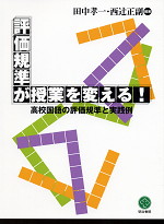 評価規準が授業を変える! 高校国語の評価規準と実践例