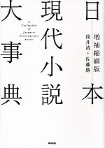 日本現代小説大事典 増補縮刷版