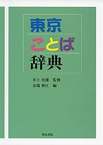 東京ことば辞典
