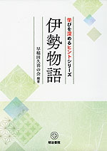 学びを深めるヒントシリーズ 伊勢物語