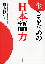 生きるための日本語力