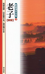 新書漢文体系(2) 老子 新版