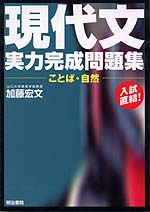 現代文実力完成問題集 ことば 自然 明治書院 学参ドットコム