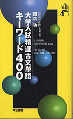 大学入試精選古文単語 キーワード400