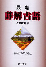 最新 詳解古語辞典