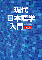 現代日本語学入門 改訂版