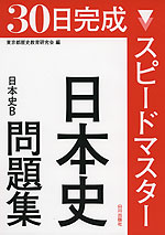 30日完成 スピードマスター 日本史問題集 日本史B