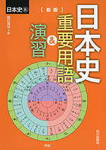 ［新版］ 日本史 重要用語&演習 ＜日本史B＞