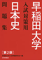 早稲田大学 入試対策用 日本史 問題集 ［第2版］