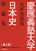 慶應義塾大学 入試対策用 日本史 問題集 第2版