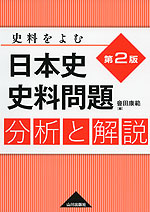 史料をよむ 日本史 史料問題 分析と解説 <第2版>