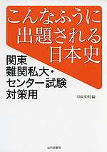 こんなふうに出題される日本史 関東難関私大・センター試験対策用