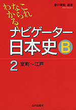 ナビゲーター 日本史B 2 室町〜江戸