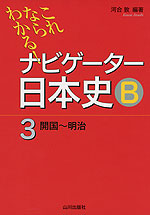 ナビゲーター 日本史B 3 開国〜明治