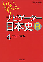 ナビゲーター 日本史B 4 大正〜現代