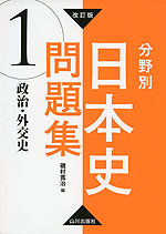 改訂版 分野別 日本史問題集 (1)政治・外交史