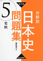 改訂版 分野別 日本史問題集 (5)史料
