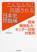 こんなふうに出題される日本史 問題編 関東難関私大・センター試験対策用