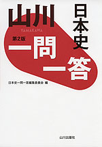 山川 一問一答 日本史 第2版