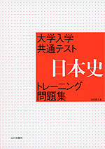 大学入学共通テスト 日本史 トレーニング問題集