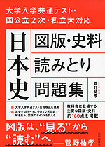 大学入学共通テスト・国公立2次・私立大対応 日本史 図版・史料読みとり問題集