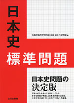 日本史 ３訂版/数研出版/日本史問題研究会