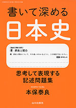 書いて深める日本史 思考して表現する記述問題集