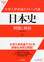 大学入学共通テストへの道 日本史 問題と解説 第2版