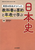 高校の先生がつくった 教科書の要約と年表で学ぶ日本史