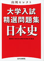 山川セレクト 大学入試精選問題集 日本史