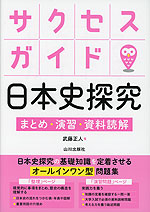 サクセスガイド 日本史探究 まとめ・演習・資料読解