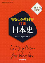 日本史探究 書きこみ教科書 詳説日本史