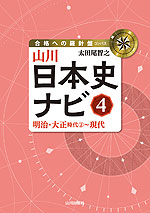 山川 日本史ナビ(4) 明治・大正時代(2)～現代
