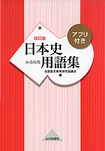 日本史 用語集 改訂版 A・B共用 アプリ付き